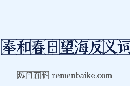 奉和春日望海反义词是什么意思的图片
